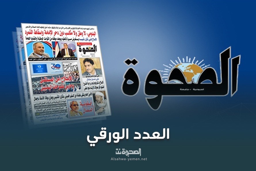 صحيفة الصحوة تصدر عدداً مطبوعاً احتفالاً بذكرى تأسيس الإصلاح